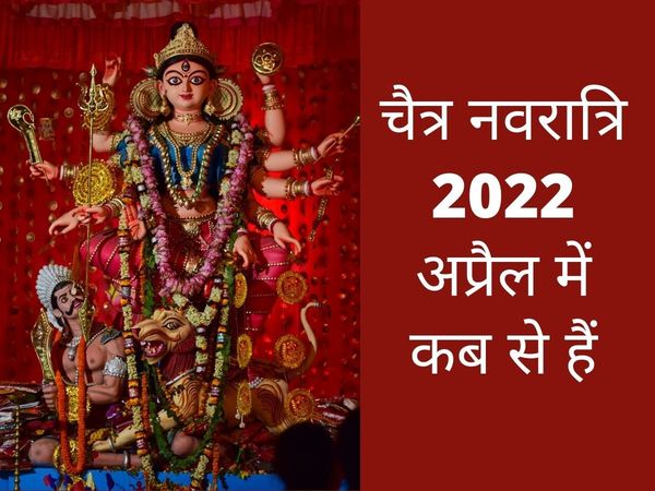 Chaitra Navratri, Chaitra Navratri 2022, Chaitra Navratri 2022 date, Chaitra Navratri 2022 kab hai, Chaitra Navratri 2022 date in india, Chaitra Navratri date, Chaitra Navratri start and end date in 2022, Chaitra Navratri date in india, 