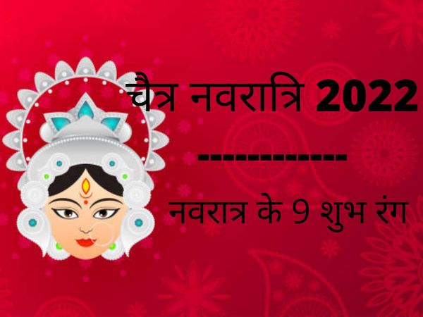 Chaitra Navratri 2022 Date, Tithi And Colours, Colours regarding the nine days of Chaitra Navratri 2022