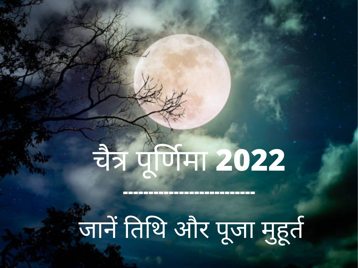 Chaitra Purnima 2022: इस वर्ष कब है चैत्र माह की पूर्णिमा, सुख-समृद्धि के लिए इस मुहूर्त में करें पूजा