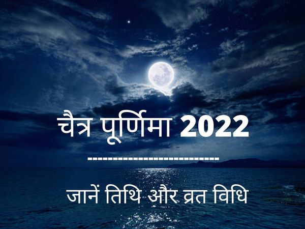 Chaitra Purnima 2022 Date and Vrat Vidhi, Kaise Kare Chaitra Purnima Ka Vrat