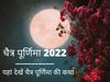 Chaitra Purnima 2022 Date, Puja Vidhi, Shubh Muhurat And Katha, See Here Chaitra Purnima Katha In Hindi