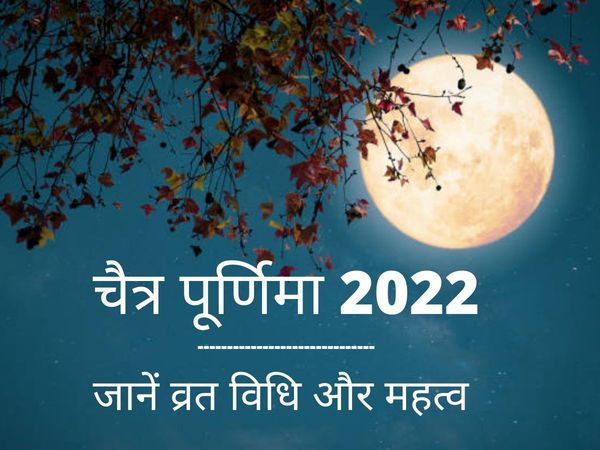 Chaitra Purnima 2022 Date and Vrat Vidhi, Know Here Chaitra Purnima 2022 Vrat Vidhi In Hindi