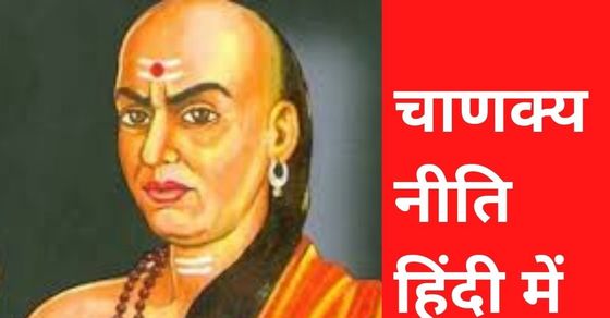 Chanakya Niti In Hindi : These five things are very important in the life of success-जीवन में अपना लें आचार्य चाणक्य के ये पांच सूत्र, सफलता चूमेगी आपके कदम