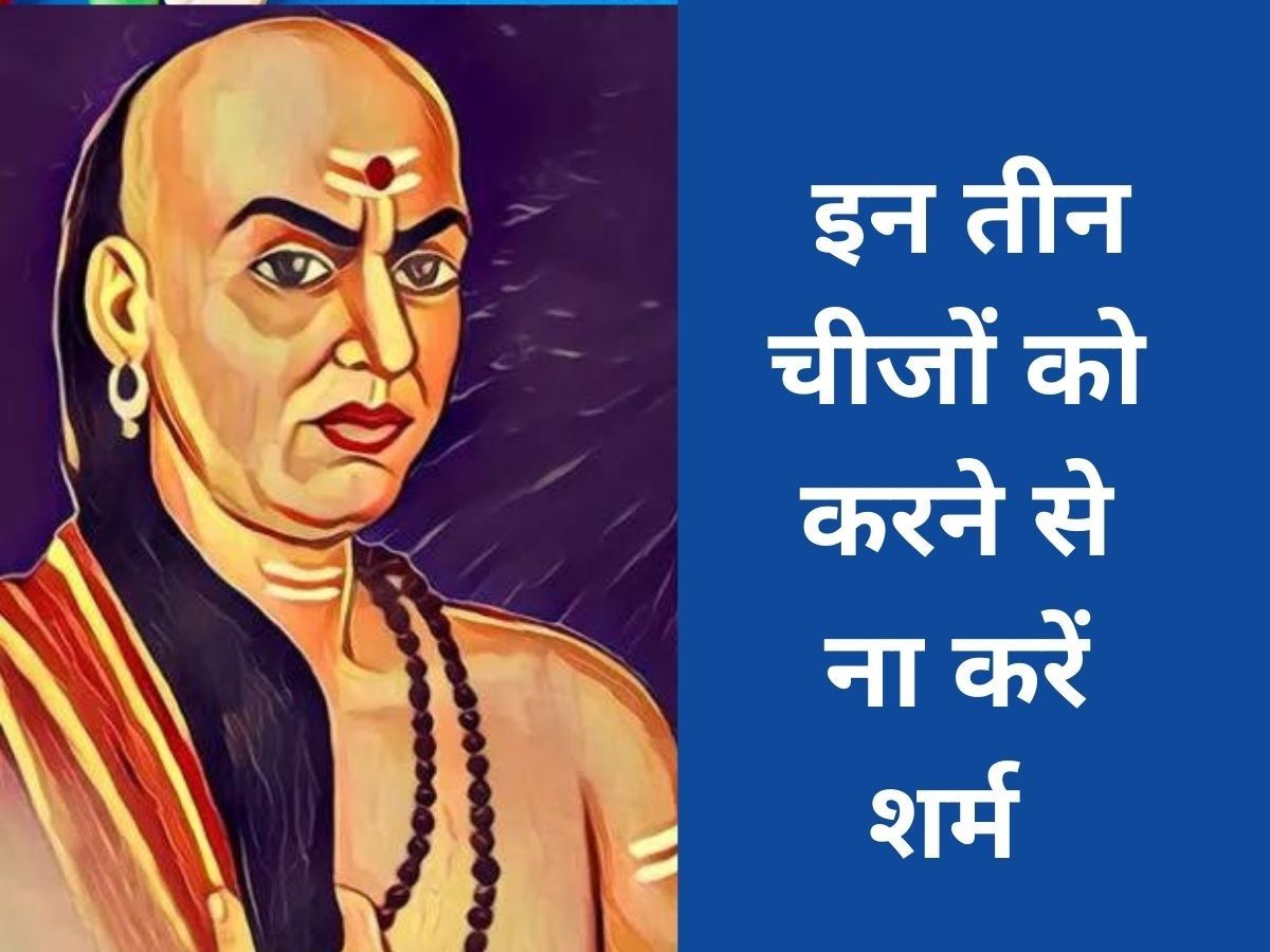 Chanakya Niti: अगर आपने इन तीन कार्यों को करने में की शर्म तो जीवन में परेशानी के अलावा कुछ नहीं मिलेगा
