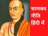 Chanakya Niti