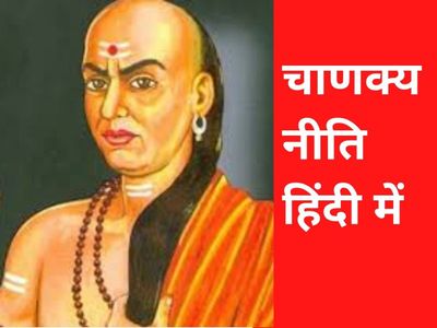 Chanakya Niti in Hindi Chanakya Niti in Hindi