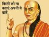 Chanakya Niti Do not express these things