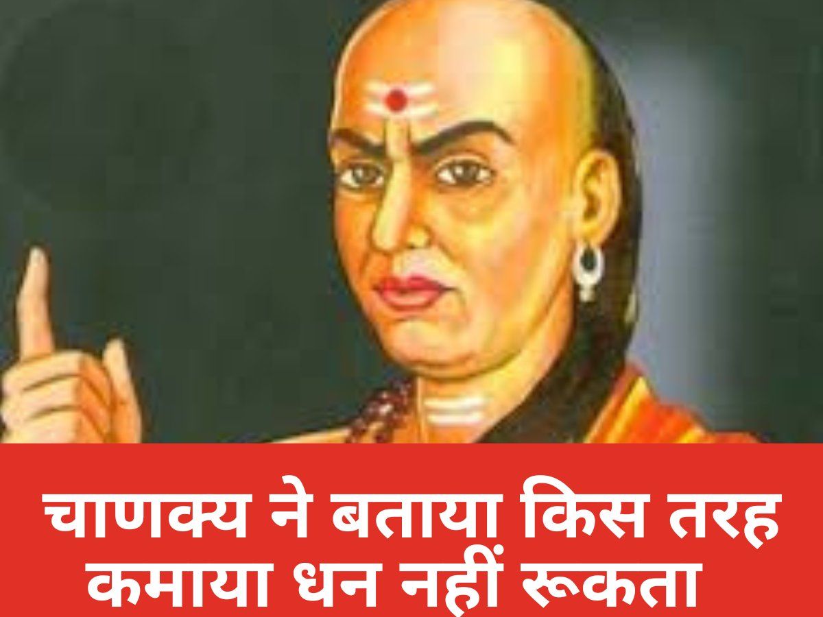 Chanakya Niti: ऐसे लोगों के पास धन आते ही हो जाता है खत्म, नहीं रूकती लक्ष्मी, जानें क्या कहते हैं चाणक्य