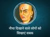 Chanakya Niti in Hindi