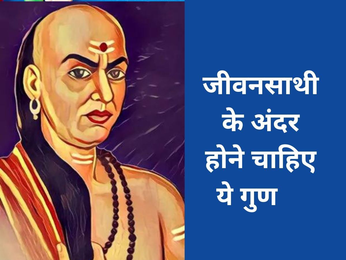 Chanakya Niti For Marriage: जीवनसाथी चुनते समय रखें इन बातों का ध्यान, वर्ना नर्क बन जाएगा जीवन