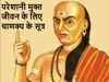 Chanakya Niti for problem less life