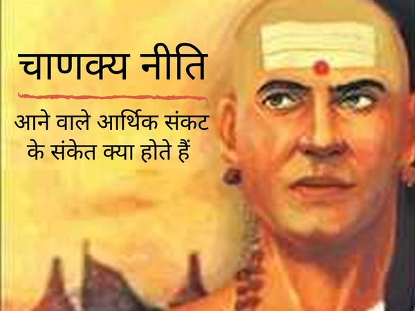 Chanakya Niti, Chanakya Niti In Hindi, Chanakya Niti 5 Signs Indicate Economic Weakness,  Chanakya Niti Arthik Sankat Ke Sanket, chanakya niti quotes, chanakya niti book in hindi pdf, chanakya niti book in hindi, चाणक्य नीति की बातें, चाणक्य नीति स्त्री, 