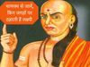 Chanakya niti, chanakya niti in hindi, chanakya niti for money, Do Not Do This Work To Please Laxmi Ji, चाणक्य नीति, चाणक्य नीति इन हिंदी, चाणक्य नीति फॉर मनी, पैसा कमाने के लिए कभी ना करें ये कार्य, चाणक्य नीति की 10 बातें, चाणक्य नीति फॉर स्त्री,