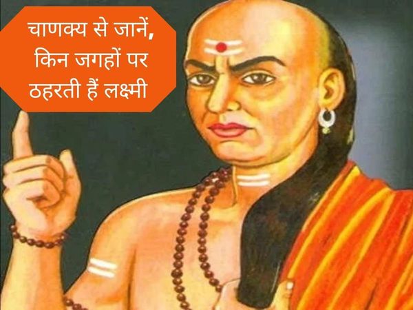 Chanakya niti, chanakya niti in hindi, chanakya niti for money, Do Not Do This Work To Please Laxmi Ji, चाणक्य नीति, चाणक्य नीति इन हिंदी, चाणक्य नीति फॉर मनी, पैसा कमाने के लिए कभी ना करें ये कार्य, चाणक्य नीति की 10 बातें, चाणक्य नीति फॉर स्त्री,