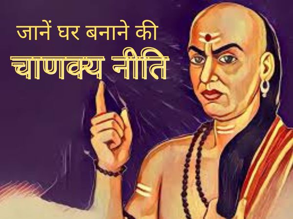 Chanakya Niti where to build home, Chanakya Niti 5 Priority are Applicable Before Selection House Land, Chanakya Niti In Hindi, Chanakya Niti, घर बसाते समय चाणक्य के अनुसार इन बातों का रखें ध्यान, चाणक्य नीति इन हिंदी, चाणक्य नीति, चाणक्‍य की सीख, चाणक्य 