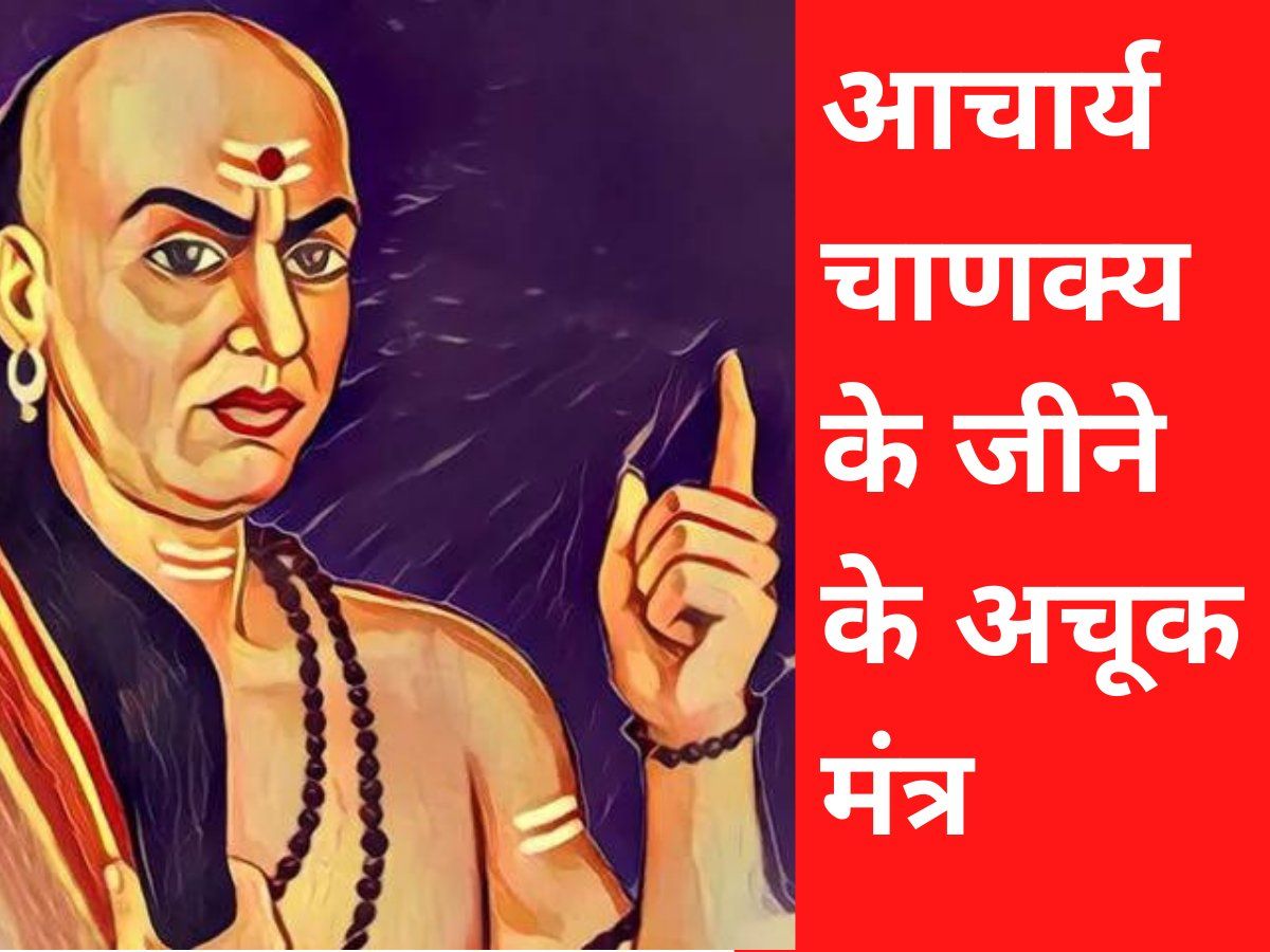 Chanakya Niti in Hindi: Acharya Chanakya has told 5 basic mantras ...