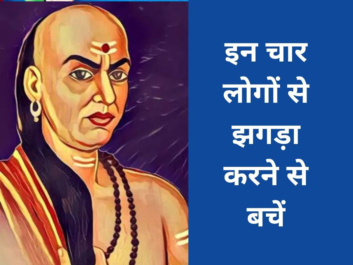 Chanakya Niti in Hindi: Life is heavy on these four people-जीवन में कभी भी  इन चार लोगों से न करें लड़ाई, व्‍यक्ति को पड़ेगा जीवन भर पछताना