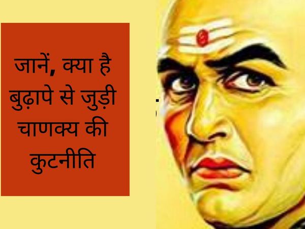 Chanakya's policies related to old age, क्या है बुढ़ापे से जुड़ी चाणक्य की नीति