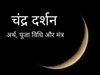 Chandra Darshan, Chandra Pooja, Chandra Darshan Pooja Vidhi, Chandra Darshan Pooja Vidhi In Hindi, चंद्र दर्शन, चंद्र दर्शन पूजा विधि, चंद्र दर्शन कब मनाया जाता है, चंद्र दर्शन पूजा के महत्व