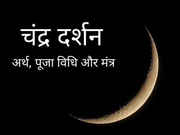 Chandra Darshan, Chandra Pooja, Chandra Darshan Pooja Vidhi, Chandra Darshan Pooja Vidhi In Hindi, चंद्र दर्शन, चंद्र दर्शन पूजा विधि, चंद्र दर्शन कब मनाया जाता है, चंद्र दर्शन पूजा के महत्व