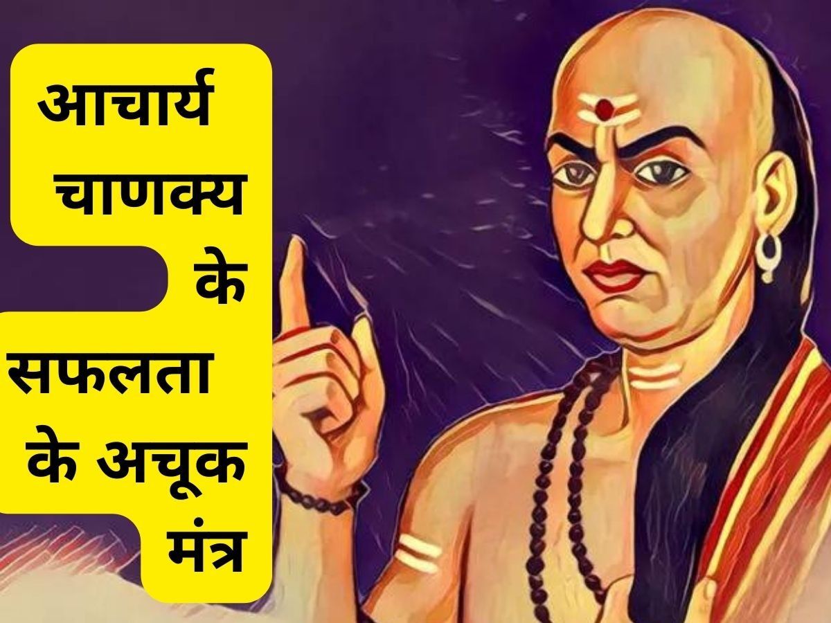 जीवन में आज से ही अपनाना शुरू कर देंगे आचार्य चाणक्य के ये छह सूत्र, 100 फीसदी मिलेगी सफलता