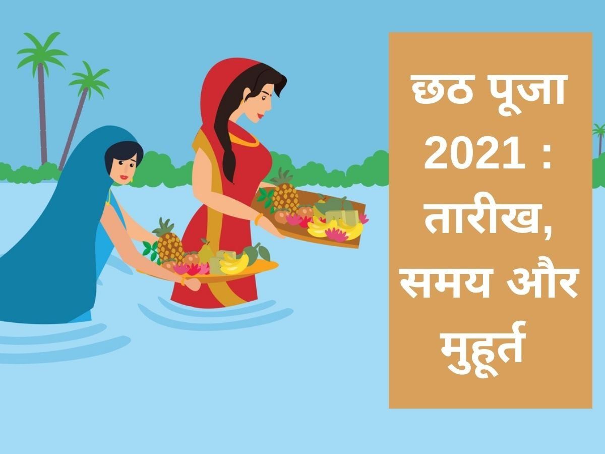 Chhath puja 2021 date in bihar hindi