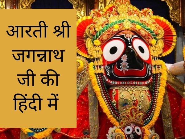 Jagannath ji ki aarti, Jagannath ji ki aarti in hindi, Jagannath ki aarti, Jagannath ji ki aarti, Jagannath ki aarti, Jagannath ji ki aarti lyrics, Jagannath ji ki aarti lyrics in hindi, Jagannath ji ki aarti mantra, Om Jai Jagannath Bhagwan, Om Jai Jagan