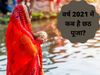 2021 mein kab hai chhath pooja, जानें साल 2021 में कब है छठ पूजा,साल 2021 में कब है छठ पूजा?क्या है छठ पूजा का शुभ मुहूर्त, When is Chhath Puja in 2021,छठ पूजा का शुभ मुहूर्त क्या है
