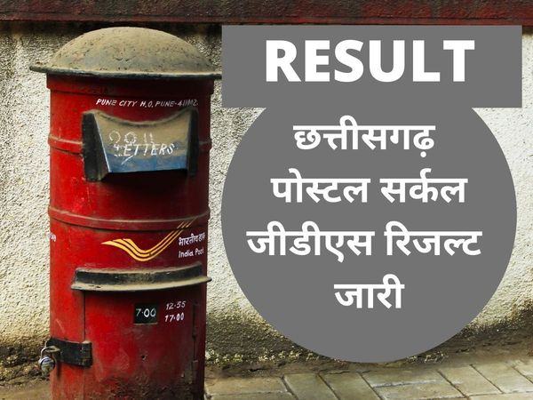 Chhattisgarh Postal Circle Result, cg postal circle recruitment 2021, छत्तीसगढ़ पोस्टमैन भर्ती 2021