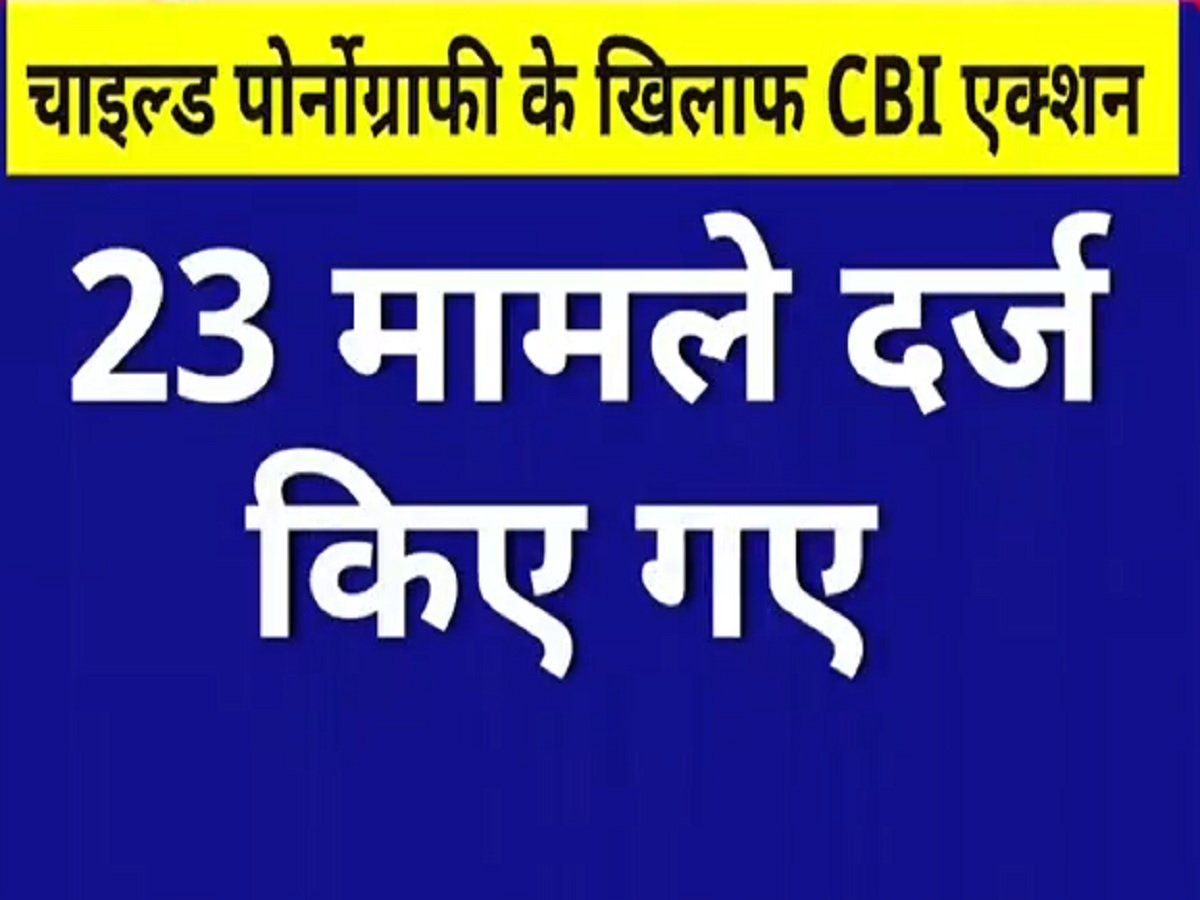Child Pornography के खिलाफ CBI एक्शन में, 14 राज्यों में छापेमारी, जानें जरूरी बातें