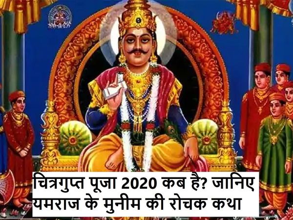 Chitragupta Puja 2020