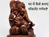 Chocolate Ganesha, chocolate ganesh ji, chocolate ganesha recipe, chocolate ganesh murti, how to make chocolate ganesha, how to make chocolate ganesh, how to make chocolate ganesha at home, how to prepare chocolate ganesha, Ganeshotsav 2021, Ganeshotsav