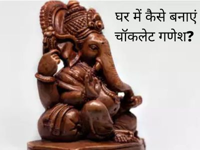 Chocolate Ganesha, chocolate ganesh ji, chocolate ganesha recipe, chocolate ganesh murti, how to make chocolate ganesha, how to make chocolate ganesh, how to make chocolate ganesha at home, how to prepare chocolate ganesha, Ganeshotsav 2021, Ganeshotsav Chocolate Ganesha, chocolate ganesh ji, chocolate ganesha recipe, chocolate ganesh murti, how to make chocolate ganesha, how to make chocolate ganesh, how to make chocolate ganesha at home, how to prepare chocolate ganesha, Ganeshotsav 2021, Ganeshotsav