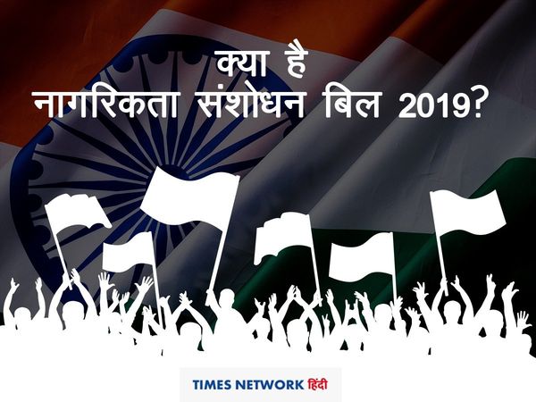 What is Citizenship Amendment Bill in India? - Citizenship Amendment Bill (CAB) in Hindi: क्या है नागरिकता संशोधन बिल