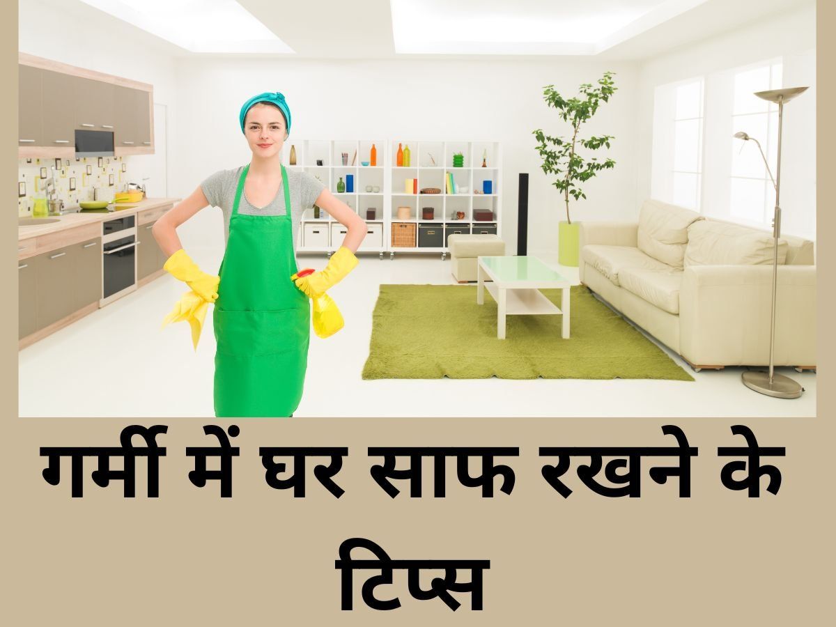Cleaning Tips: गर्मी में घर की सफाई करने के लिए आजमाएं ये टिप्स, दाग-धब्बों के साथ बदबू भी होगी दूर