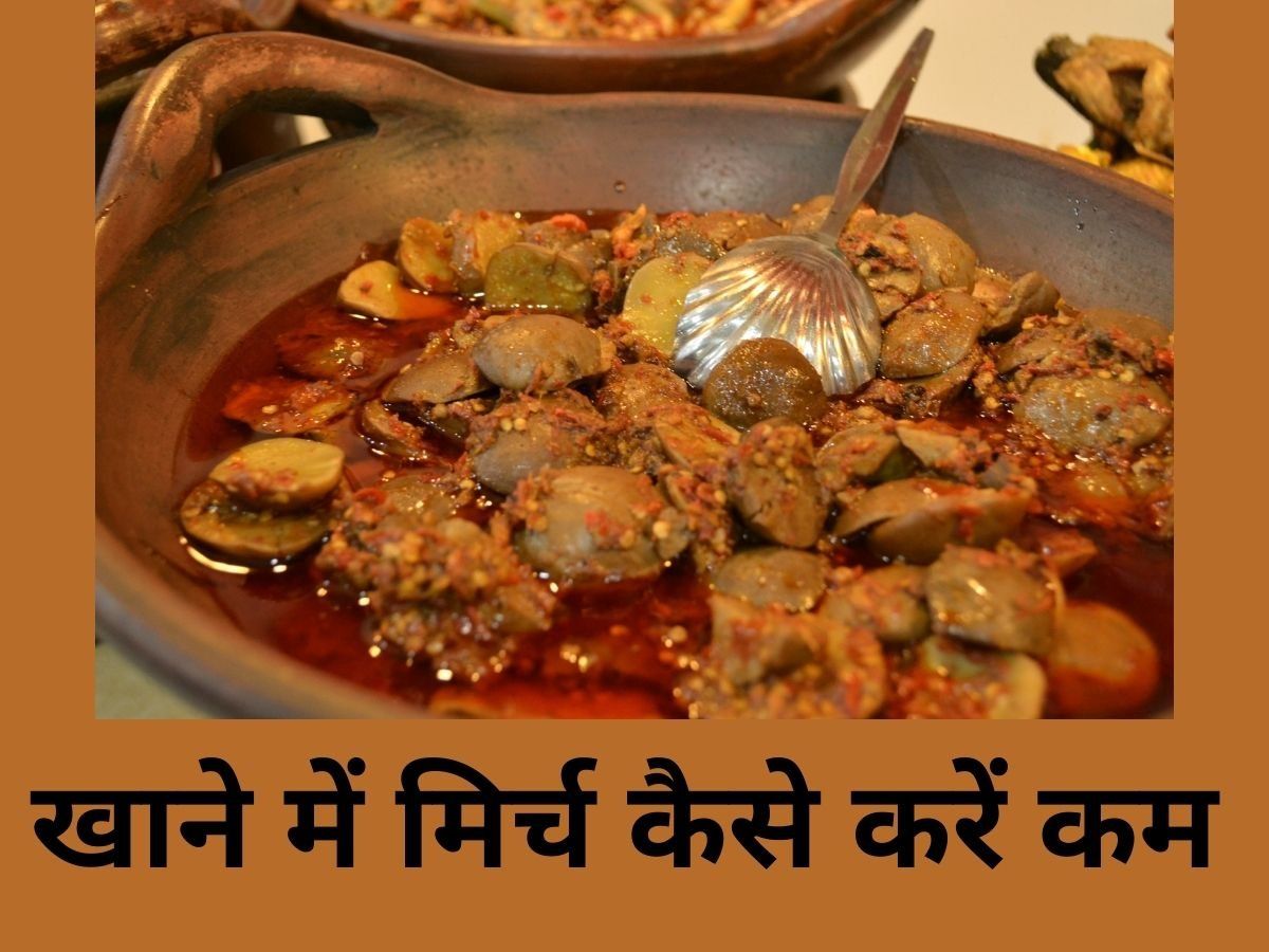 Cooking Tips: खाने में तेज हो जाए मिर्च, तो अपनाएं ये आसान सी ट्रिक्स, पहले से ज्यादा टेस्टी लगेगा खाना