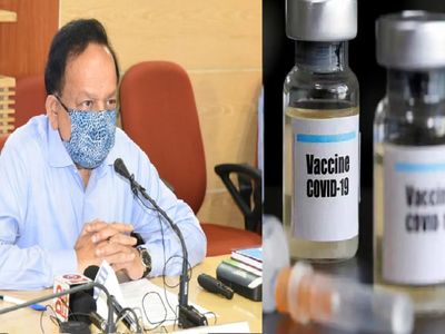 20-25 Crore people to get Corona vaccine by July 2021 says Health Minister Dr Harsh Vardhan 20-25 Crore people to get Corona vaccine by July 2021 says Health Minister Dr Harsh Vardhan