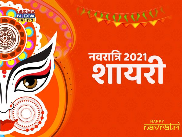 Navratri, Navratri 2021, happy Navratri, happy Navratri, Navratri shayari in hindi, Navratri wishes shayari in hindi, happy Navratri shayari in hindi, happy Navratri shayari in hindi, happy Navratri wishes shayari in hindi, Navratri wishes images