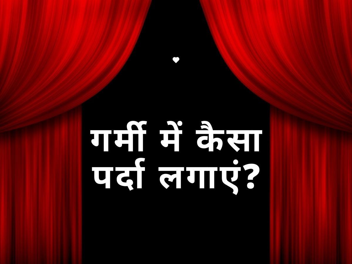 Curtains for Summer: गर्मी के सीजन में घर को ठंडा रखेंगे इस रंग के पर्दे, बढ़ जाएगी कमरों की रौनक