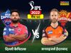Delhi-vs-Hyderabad-IPL-2022-live-Score