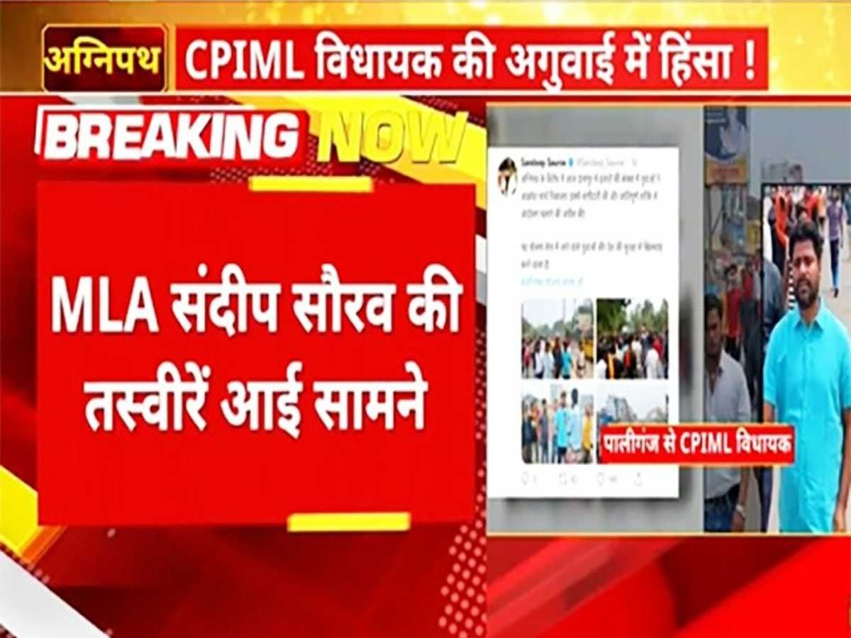 Bihar: दानापुर हिंसा को लेकर नया खुलासा, CPIML विधायक संदीप सौरभ की अगुवाई में हुआ था हिंसक प्रदर्शन