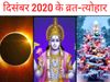 December 2020 vrat tyohar calender kal bhairav jayanti surya grahan ekadashi christmas 