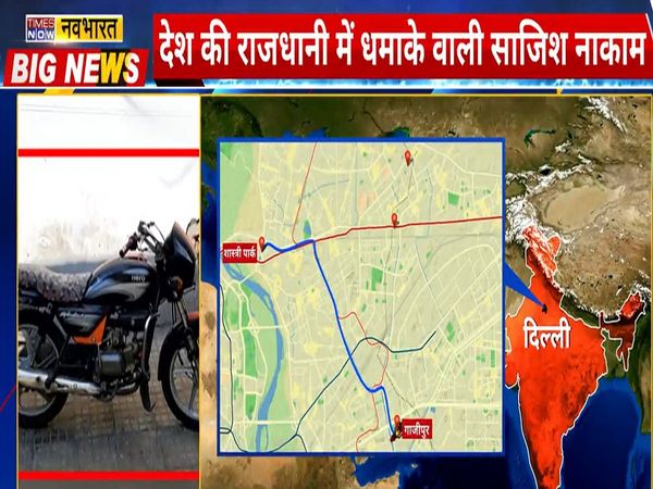 Delhi police find bike used to plant IED at Ghazipur, Watch the first forensic evidence on TIMES NOW Navbharat