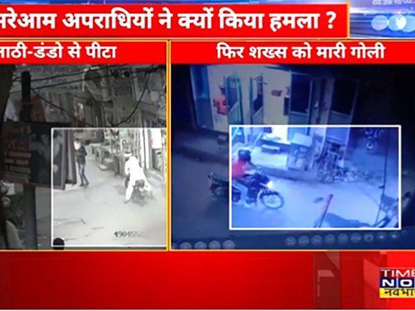 Delhi Murder: दिल्ली में दिनदहाड़े एक शख्स को गोलियों से भूनकर उतारा मौत के घाट, सामने आया खौफनाक VIDEO