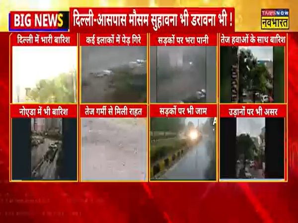 Delhi-आसपास तेज आंधी और बारिश का कहर जारी, मौसम सुहाना भी डरावना भी | Delhi Weather Update | Hindi News
