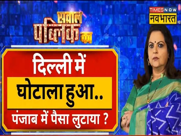 Sawal Public Ka: Has the issue of liquor policy become the biggest political challenge of the Kejriwal government?
