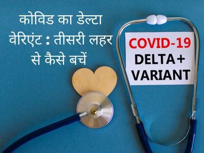 Corona virus, Covid-19, Corona virus third wave, What Is Delta Variant, What Is Delta plus Variant, Delta plus Variant symptoms, Delta plus Variant symptoms and ways to avoid it, delta variant symptoms, delta variant cases in india, Corona virus, Covid-19, Corona virus third wave, What Is Delta Variant, What Is Delta plus Variant, Delta plus Variant symptoms, Delta plus Variant symptoms and ways to avoid it, delta variant symptoms, delta variant cases in india,