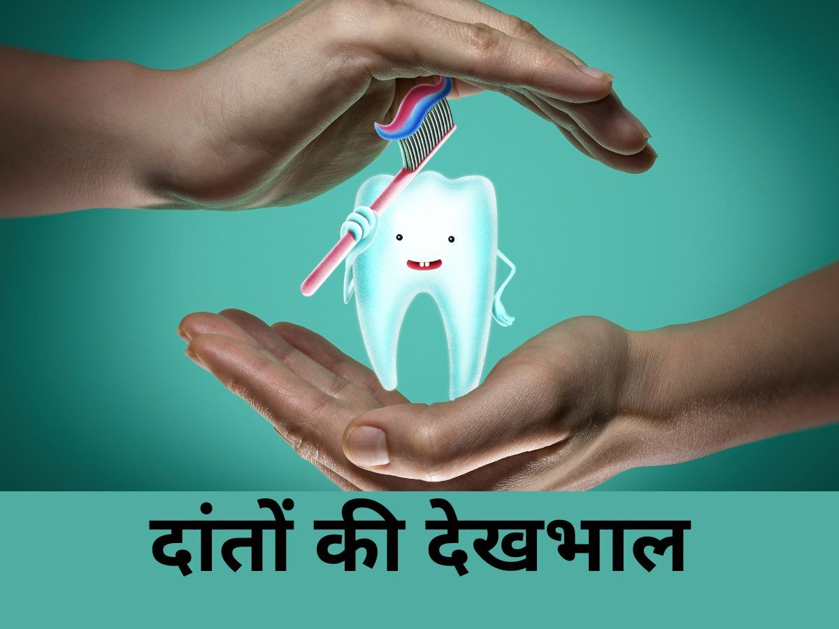 Dental Care: गुटखा और फास्टफूड से गलने लगे हैं दांत, तो करें ये उपाय