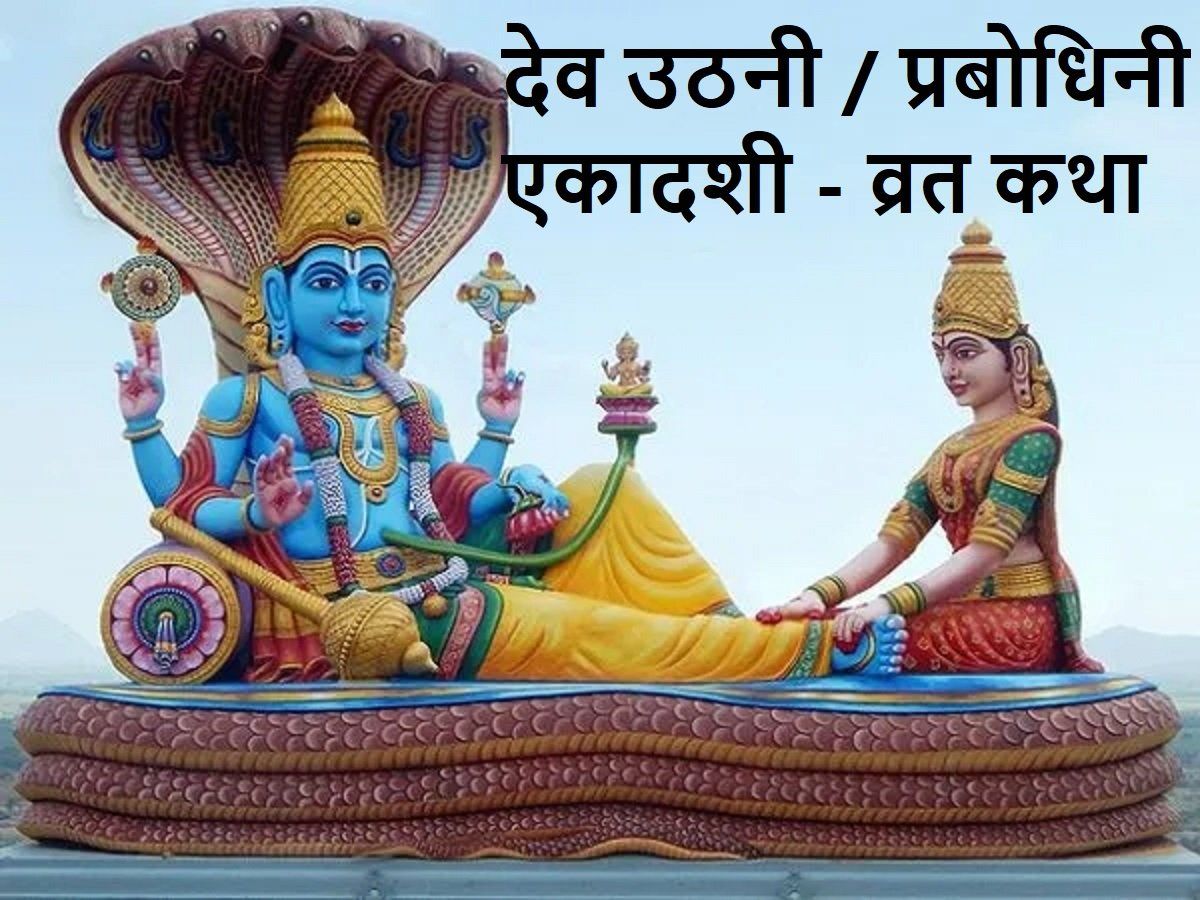 Dev Uthani Ekadashi Vrat Katha or Dev prabodhini ekadashi 2021 katha