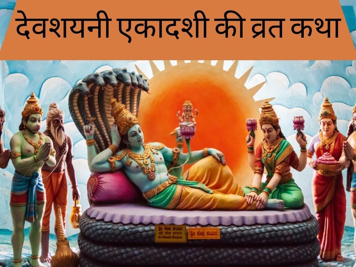 Devshayani Ekadashi Vrat Katha In Hindi 2022 Devshayani Ekadashi 2022 Vrat Katha Vidhi Kahani 9429